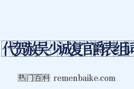 代贺赦吴少诚复官爵表组词是什么意思的图片